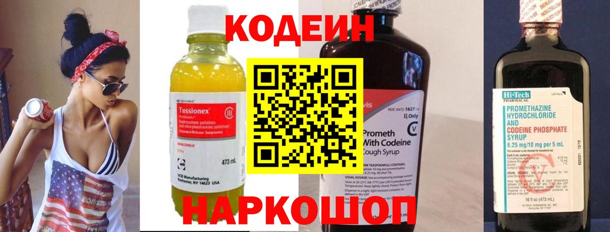 Мытищи  Кодеин Purple Drank  Вход с VPN  Кодеиновый сироп Lean напиток Lean (лин) 